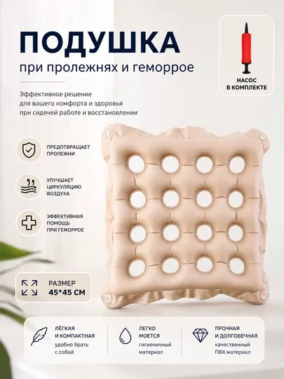Надувная ортопедическая подушка с отверстиями, при геморрое и пролежнях с насосом