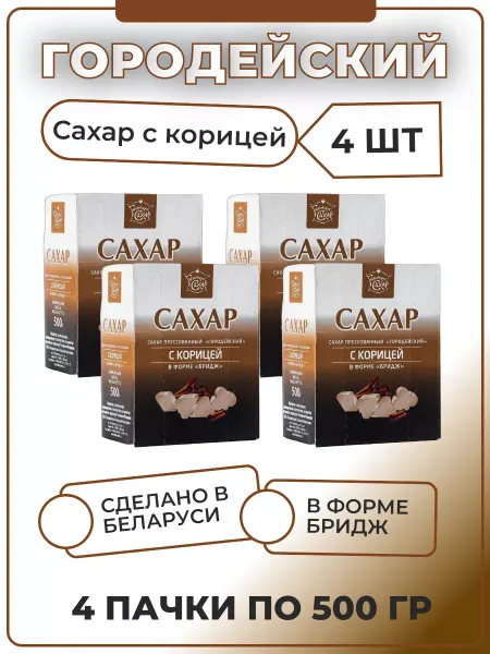 Городейский сахар Кусковой сахар с корицей