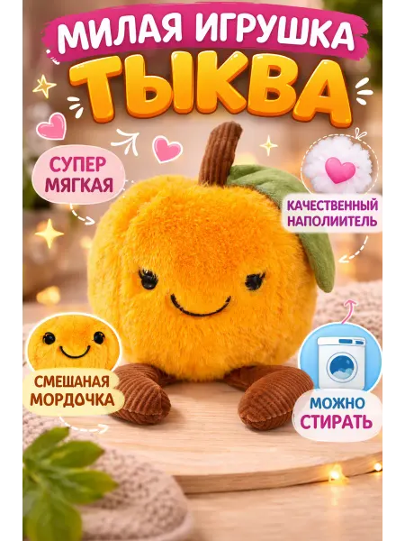 Мягкая игрушка тыква с ароматическими шариками