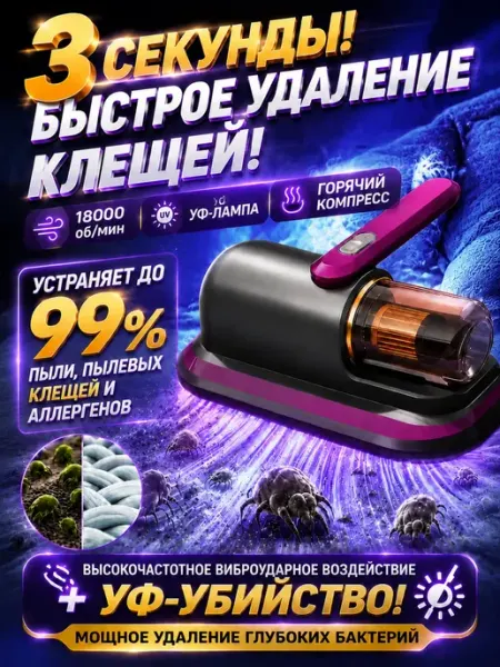 Ручной пылесос для мебели от пылевых клещей Для мам и детей