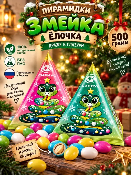 КФ Сириус Конфетки пирамидки Змейка - Ёлочка, 500 гр
