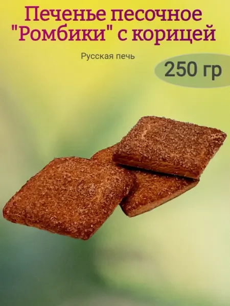 Ивинушкины сласти Печенье сдобное "Ромбики" с корицей, 250гр
