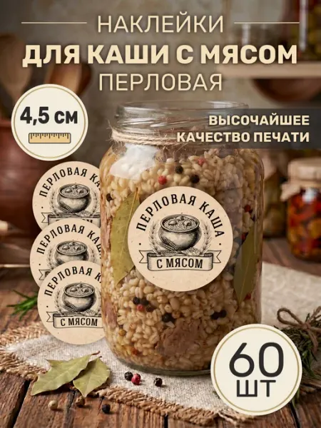 НАКЛЕЙ НАКЛЕЙКУ Наклейки для Перловой каши с мясом