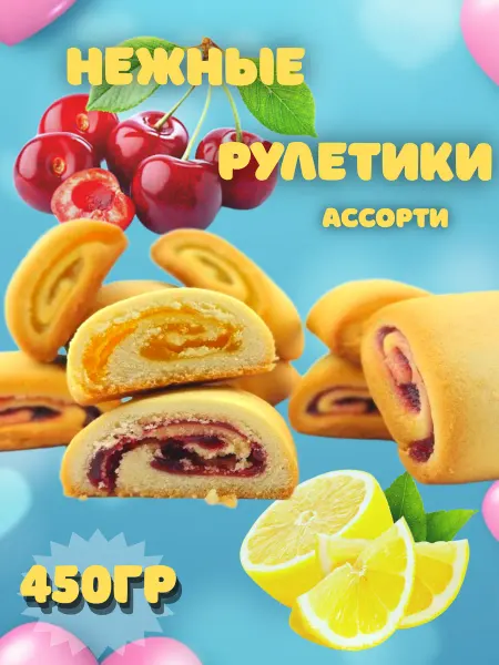 КДВ Печенье "Нежные рулетики" с начинкой 450гр