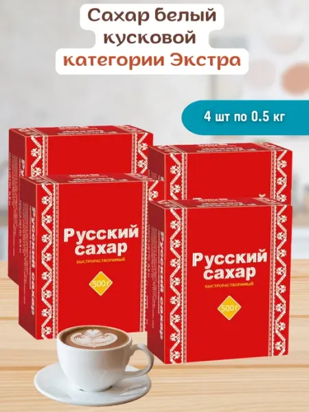 Русский сахар Сахар в кубиках порционный белый 4 шт по 500гр