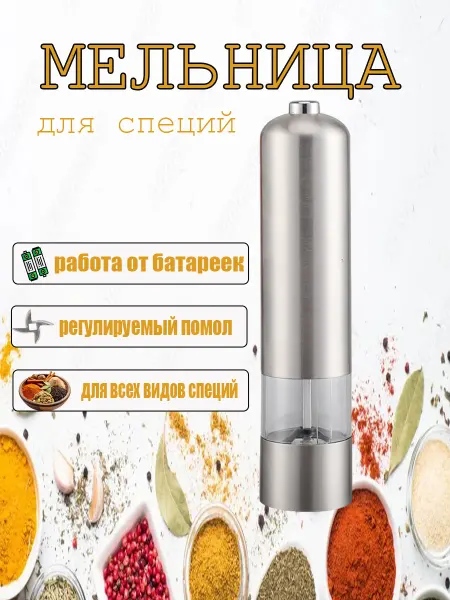 Электрическая мельница для специи, перцемолка