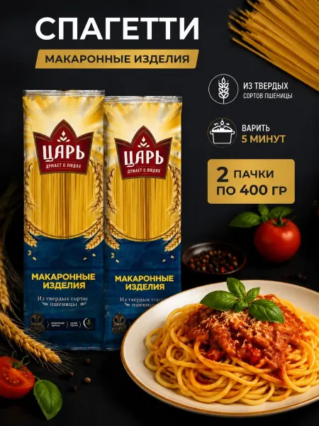 Царь Спагетти тонкие из твердых сортов пшеницы