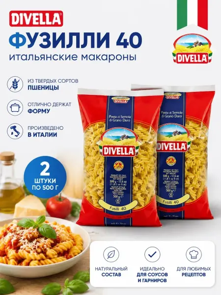 DIVELLA Макароны Фузилли 500гр(Набор из 2шт)