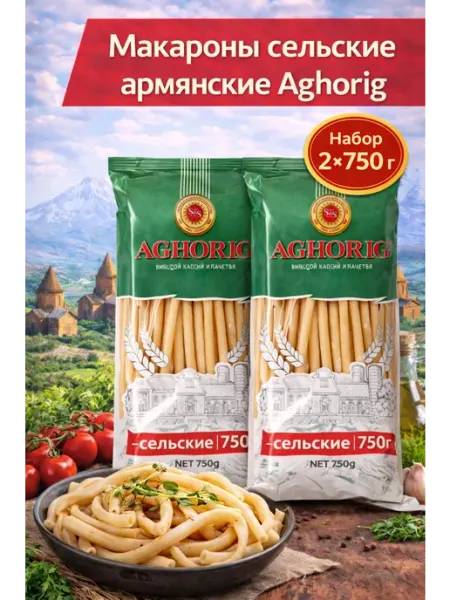 Макароны сельские Армянские 2 шт. x 750 гр
