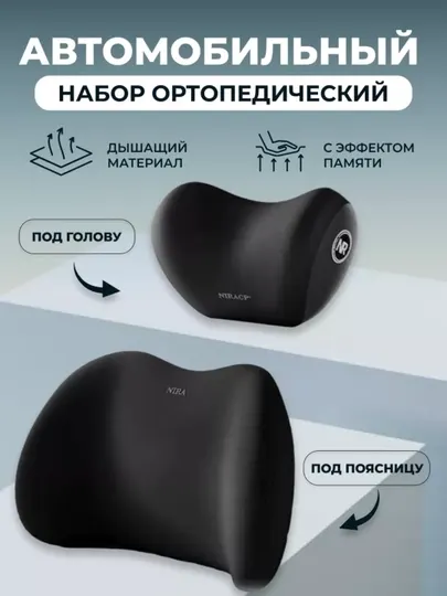 Ортопедическая подушка, автомобильная