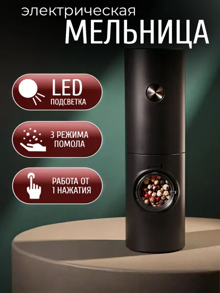 Электрическая мельница для специй