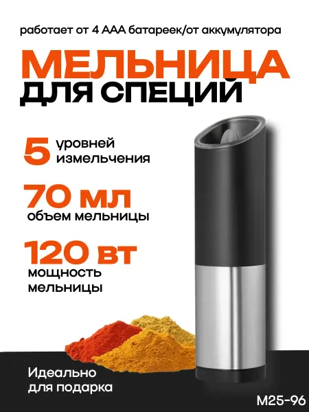 Мельница для специй электрическая