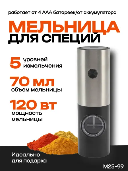 Мельница для специй электрическая