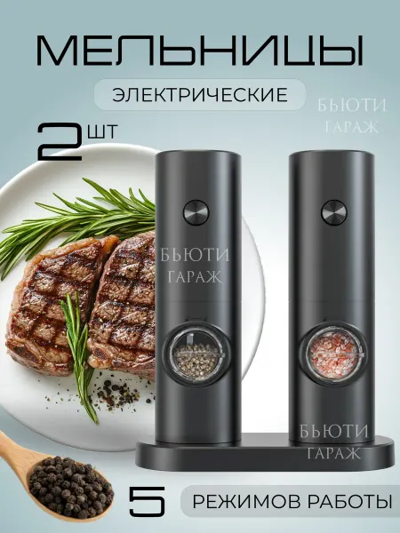 Электрическая мельница для специй 2 шт