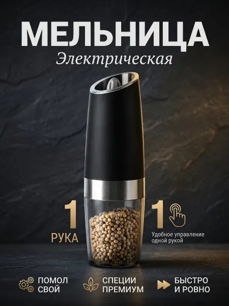 Мельница для специй электрическая
