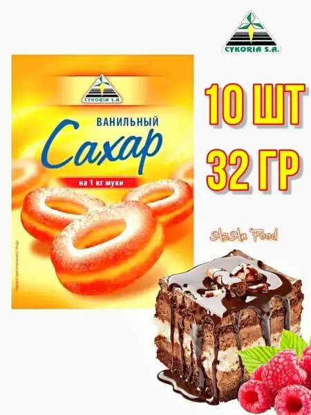 Cykoria S.A. Сахар ванильный 10 шт по 32 гр