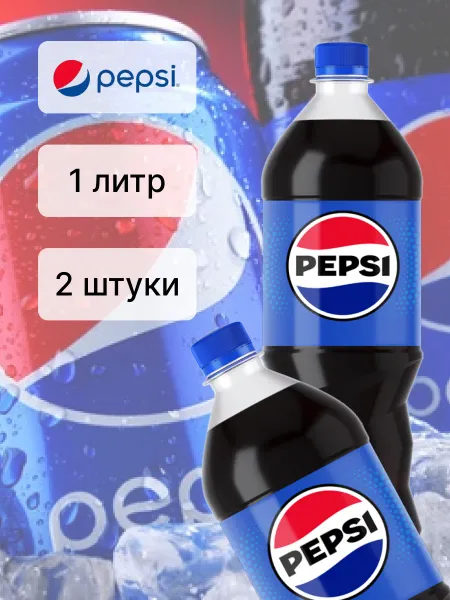 Пепси газированный напиток 2 шт по 1л