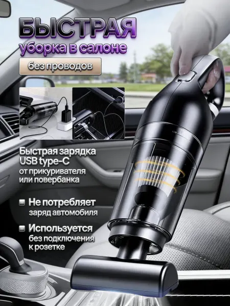 Автомобильный пылесос, автомобильный, бытовой