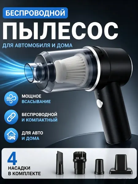 Пылесос автомобильный беспроводной
