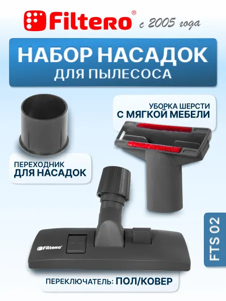 Filtero Насадки для пылесоса пол-ковер и мягкой мебели набор FTS 02
