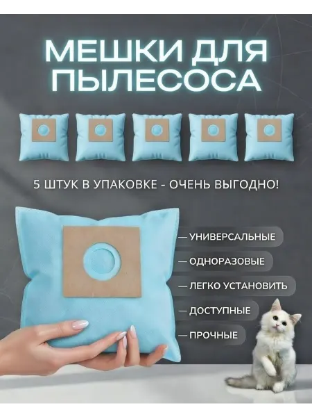 Оля Светлая Универсальные, одноразовые мешки для пылесосов 2,5л