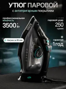 Утюг-отпариватель паровой антипригарный мощный 3500 Вт