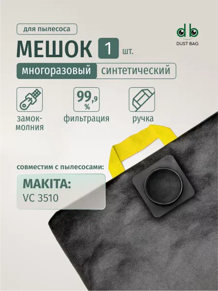 DUST BAG Мешок DB для пылесоса Makita VC 3510