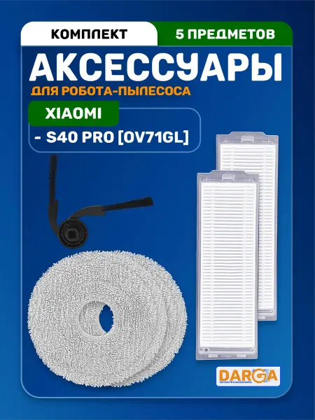 Комплект аксессуаров на робот-пылесос Xiaomi S40 Pro - 5 пр