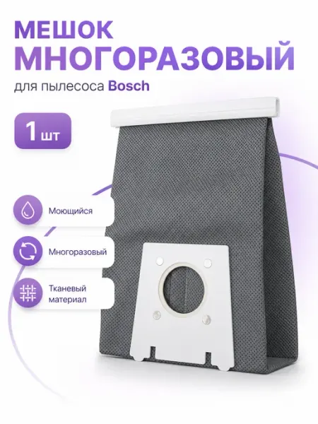 Makarov home Мешок многоразовый для пылесоса Bosh бош Sphera BSA2000-2999