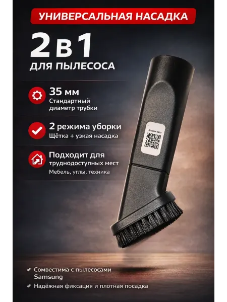 Насадка для пылесоса Samsung DJ99-00053C (оригинал)