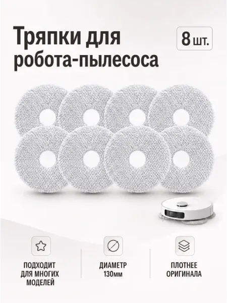 Masandra Салфетки тряпки для робота-пылесоса Dreame Xiaomi 8 штук