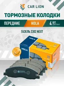 Колодки тормозные передние подходят для автомобиля Газель 3302 Next HOLA