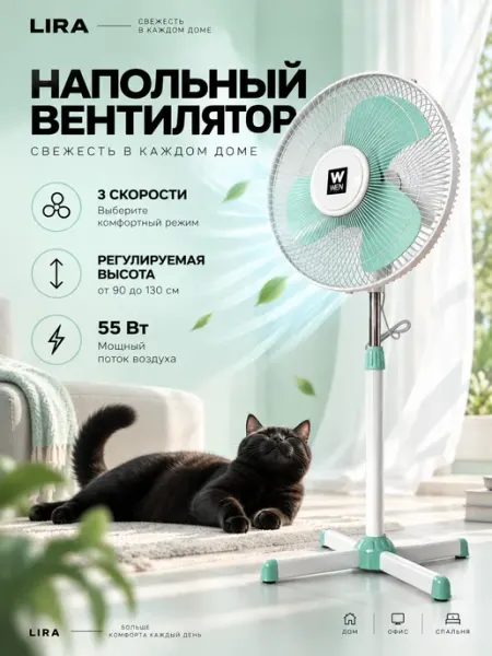 LIRA. Вентилятор напольный для дачи и офиса WEN