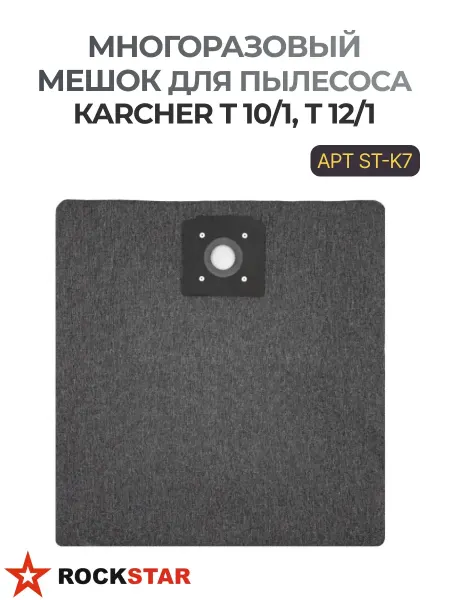 Rockstar Многоразовый мешок серия LUX для пылecoca КАRСНЕR ST-K7