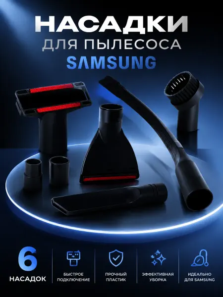 Samsung Насадки для пылесоса 6 штук