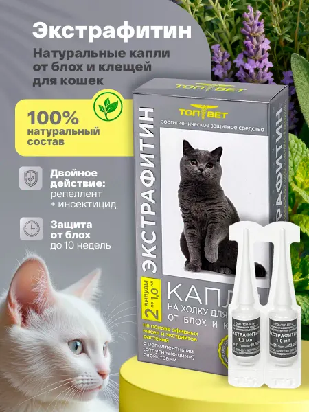 Топ-Вет Капли от блох и клещей для кошек «Экстрафитин»