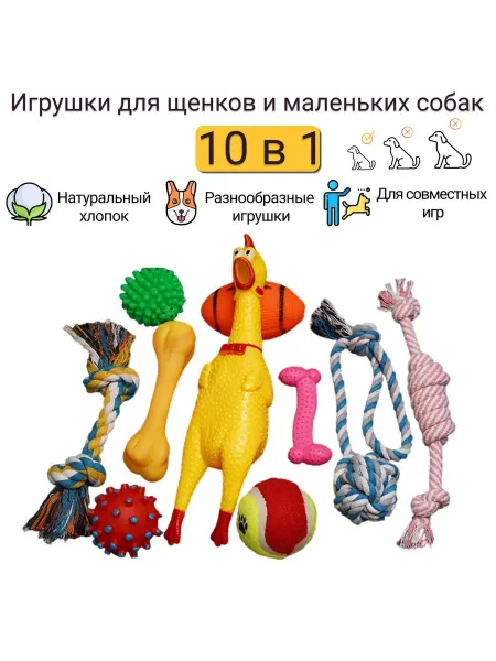 Игрушки для собак мелких пород и щенков, набор 10 в 1 рези