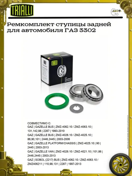 TRIALLI Ремкомплект ступицы задней для автомобиля ГАЗ 3302