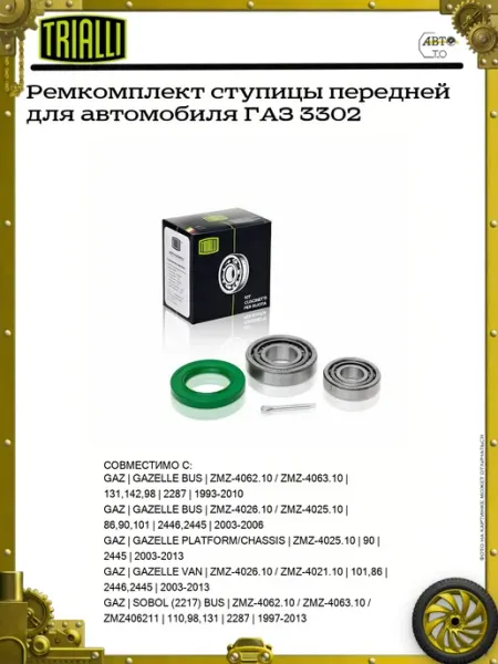 TRIALLI Ремкомплект ступицы передней для автомобиля ГАЗ 3302