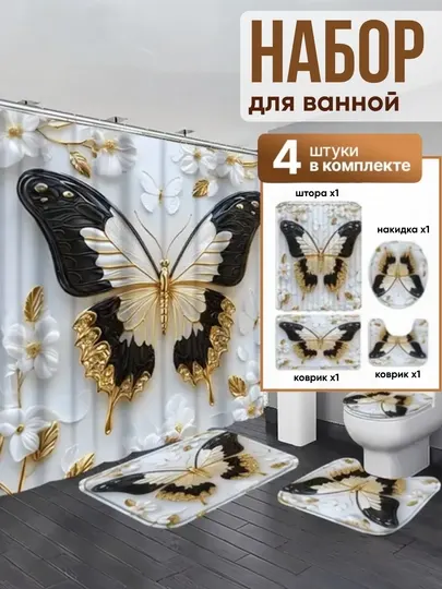 Штора и коврики 3D, для ванной комнаты и туалета, набор 4 в 1, нескользящие, комплект