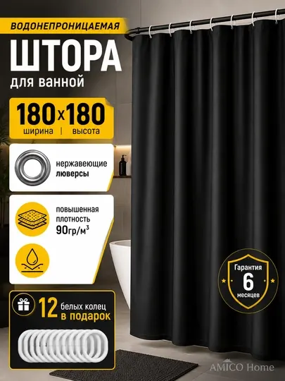 Штора для ванной и душа, 100% водоотталкивающая, с кольцами, 180 * 180 см
