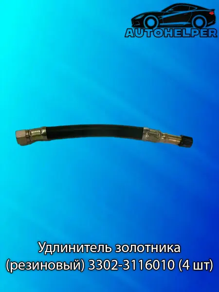 Нет бренда Удлинитель золотника (резиновый) 3302-3116010 (4 шт)