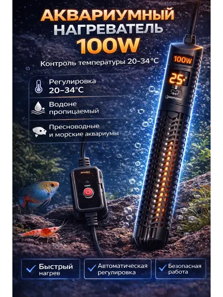 Кабанчик24 Нагреватель аквариумный 100W с контролем температуры