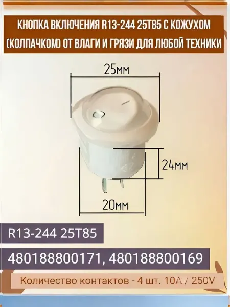WHIRLPOOL Круглая кнопка R13-244 25T85 с защитным колпачком 10А 250V