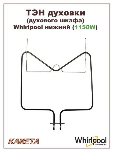 WHIRLPOOL ТЭН для духовки (духового шкафа) 1150W