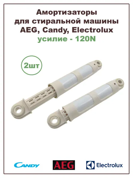 Candy (Канди Амортизатор для стиральной машины 120N (2 штуки)