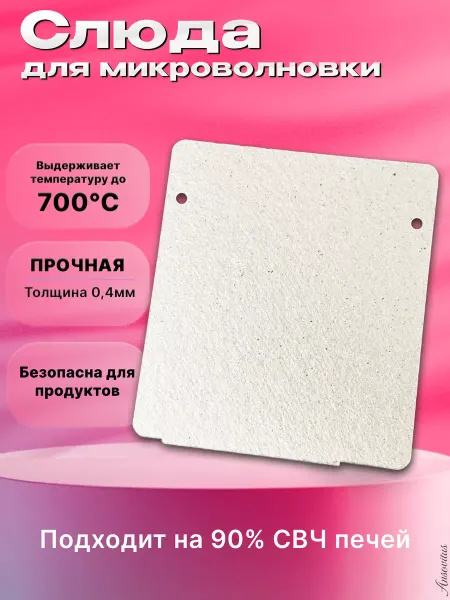 Ansovitus Слюда для микроволновки lg 130х115 мм