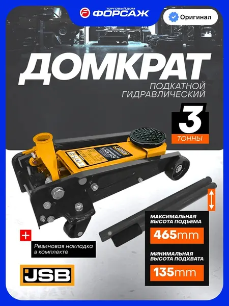 Автомобильный домкрат подкатной 3т, 135-465мм