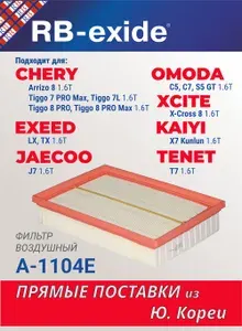 Фильтр воздушный Chery Чери Tiggo Тигго 7 PRO MAX, 8, 8 PRO, EXEED Эксид LX, JAECOO J7, OMODA Омода C5 151000079AA