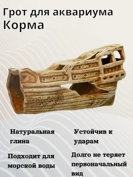 Орловская Керамика Грот для аквариума Корма 155х65х85мм - 1 шт